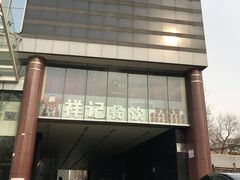 -祥记餐饮•豫粤珍味(金隅大厦店)
