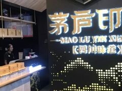 -茅庐川菜(兖州贵和店)
