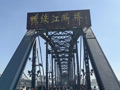 -鸭绿江断桥