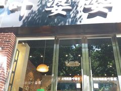 门面-嘉州叶婆婆钵钵鸡(建设路店)