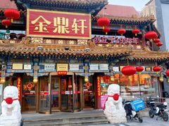 -金鼎轩(方庄天坛店)