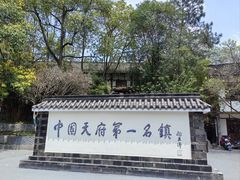 -黄龙溪古镇