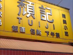 -颓记茶餐厅(美景总店)