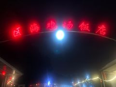-区海鸡场饭店(石壁店)