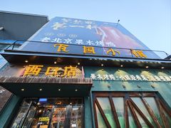 -瓦国小镇·果木烤鸭·融合菜(西口店)