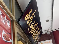 -峨嵋酒家(地安门店)