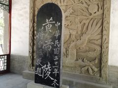 -黄帝陵