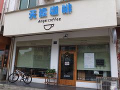 -天使咖啡(兴新街店)