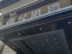 门面-壹号港湾