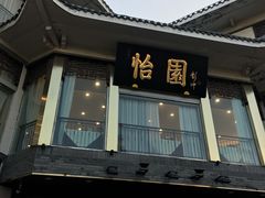 门面-怡园饭店-餐厅(四望亭店)