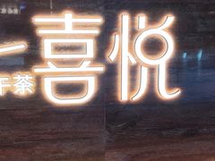 -喜悦烤鸭·新京菜(王府井店)