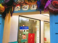 -永福里