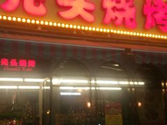 -云晓光头烧烤吧(盛夏店)