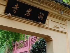 -灵栖洞天