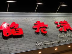 -馅老满(鼓楼店)