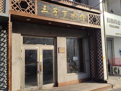 -三子下水馆(南十四道街151号店)
