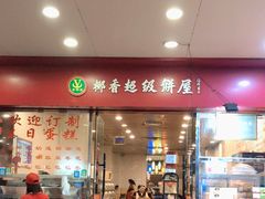 门面-椰香超级饼屋