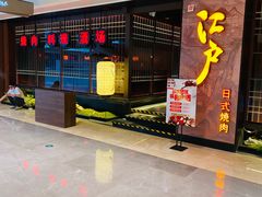 门面-江户烧肉(高德店)