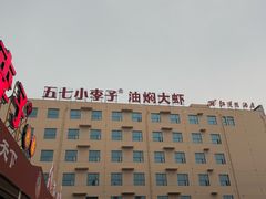 -五七小李子油焖大虾(总店)
