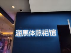 -海马体家庭照相馆(广州正佳广场店)