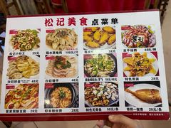 菜单-松记特色美食