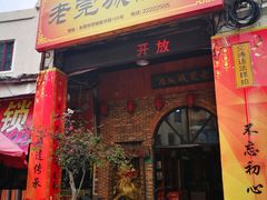 门面-禄源公·老莞诚饭店