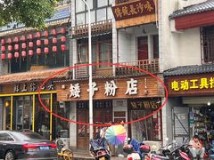 门面-矮子粉店1985·长沙米粉(湘春路店)