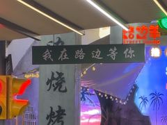 -路边羊烧烤酒场(宝带路店)