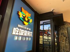 -吃饭皇帝大土家民族菜(正大广场店)