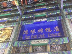 -德缘烤鸭店(大栅栏店)