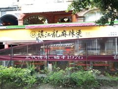 门面-镇江龙·火锅串串(武侯祠店)