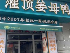 -灌顶姜母鸭(思明南路店)