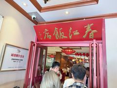 -春江饭店(共青团路总店)