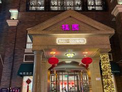 -桂园餐厅(五大道店)