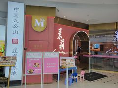 -茉莉餐厅(包河万达店)