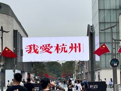 -杭州湖滨银泰in77