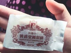 -黄远堂凤梨酥·伴手礼(中山路六店)