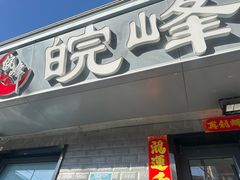 -北大地皖峰饭馆