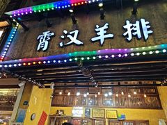 -霄汉羊排(万松园一店)