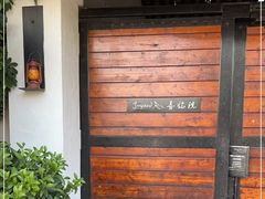 -喜洲吧·江畔老船厂·庭院餐厅(喜临院店)