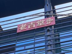 -老吉堂上海本帮菜(望京万象汇店)