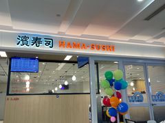 -滨寿司(新街口中央商场店)