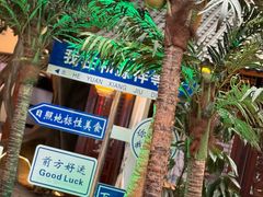 -和源祥·日照菜扛把子(万平口一店)