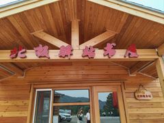 -北极村旅游风景区