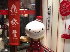 门面-鼎泰丰(渔阳店)