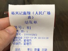 账单-裕兴记•蟹黄面馆(人民广场店)