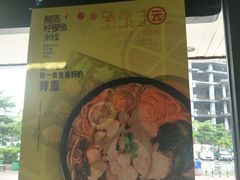 -云味馆·云南菜·云南米线(沙井华润店)