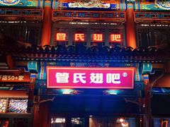 -管氏翅吧(地安门创始店)