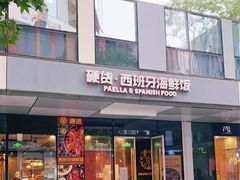 门面-四季天方包子