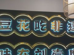 -刘壹席富顺荤豆花·自贡江湖菜(浅水半岛店)